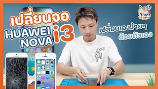 เปลี่ยนจอ huawei nova 3i จอแตก ทำได้ง่ายๆด้วยตัวเองที่บ้าน (change Display huawei nova 3i)