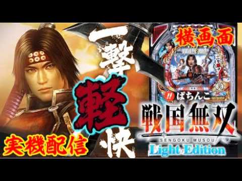 【実機配信】CRびっくりぱちんこ戦国無双 Light Edition