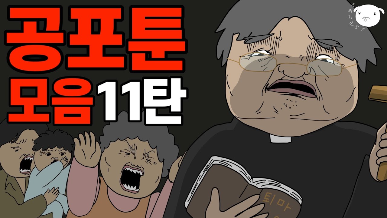 배꼽때;같은 끌림🤢 B급감성 공포툰 모음집 🧟‍♀️11탄🧟‍♂️