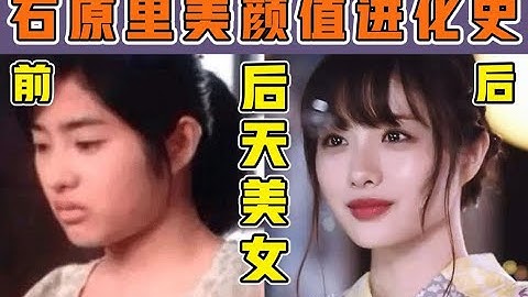 石原里美面部分析|五官普普卻是「天然撩」頂級美人？表情管理界的珠峰你以為想登就能登？ - 天天要聞