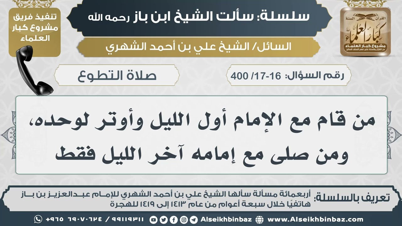 [17-16 /400] من قام مع الإمام أول الليل وأوتر لوحده، ومن صلى مع إمامه آخر الليل فقط IIالإمام ابن باز