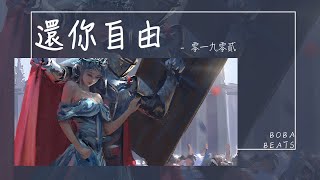 零一九零貳 - 還你自由『從此後 不會再打擾了 也不會和你分享』【Lyrics Video】