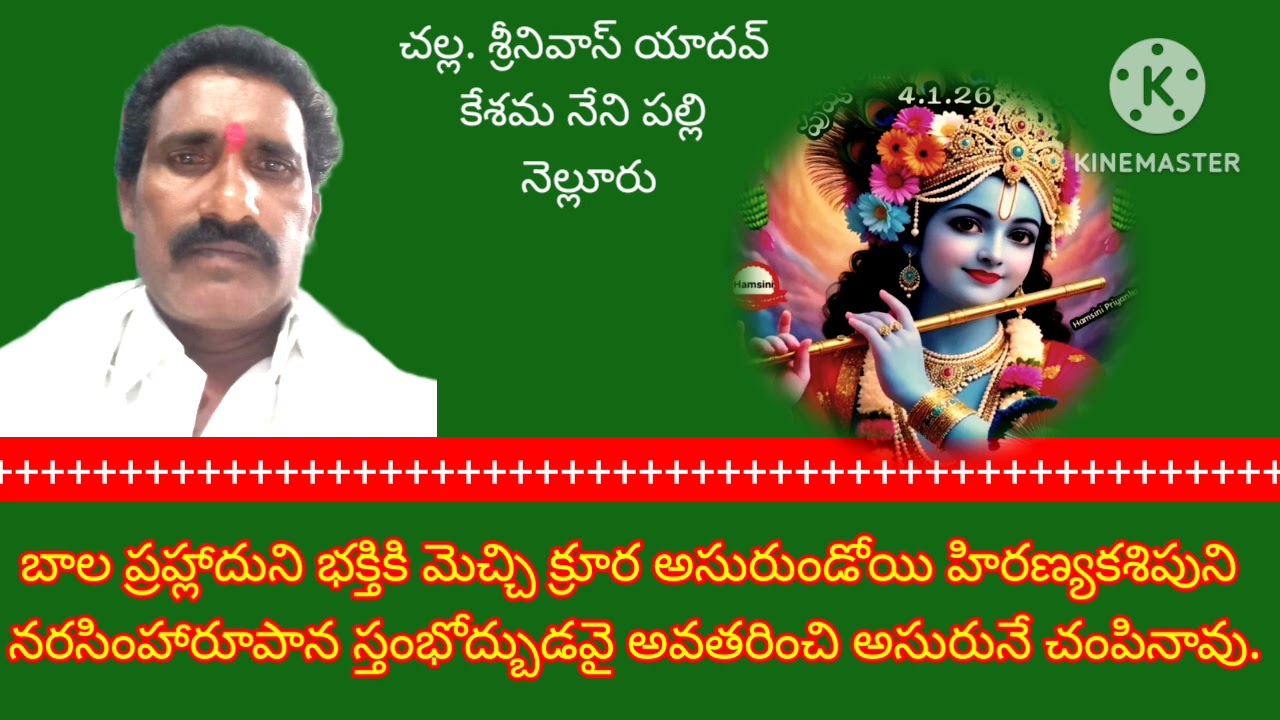 నల్లానల్లాని వాడా నందా గోపాల//. (దశావతారములు)( గానం) చల్లా శ్రీనివాస యాదవ్ (కేశమ నేని పల్లె)నెల్లూరు