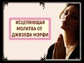 Исцеляющая молитва ДЖОЗЕФА МЭРФИ