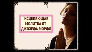 Секреты исцеляющей молитвы Джозефа Мерфи: Путеводитель к гармонии и благополучию