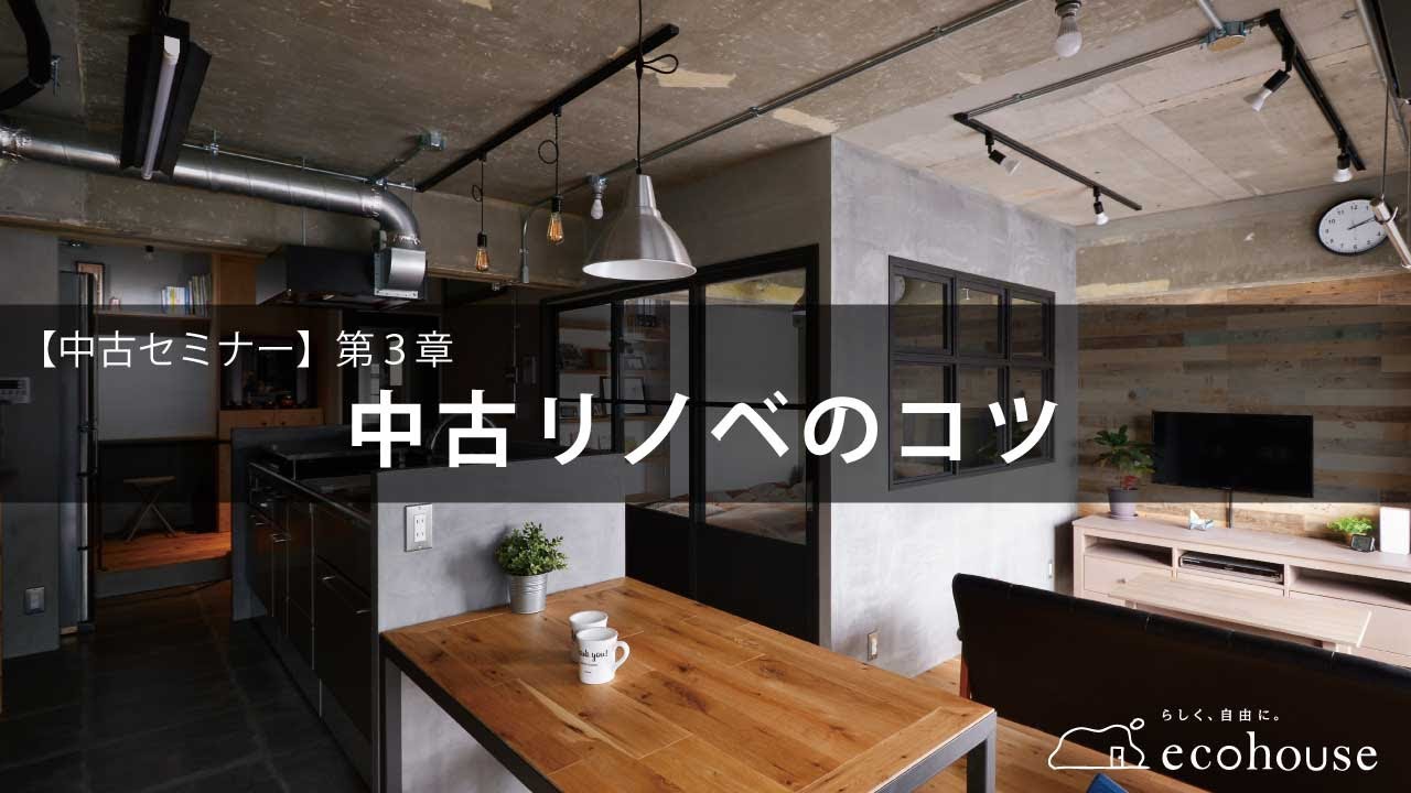 【中古セミナー】第3章:中古リノベのコツ - YouTube