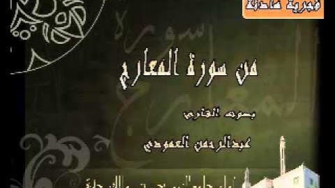 القارئ عبدالرحمن العمودي سورة المعارج