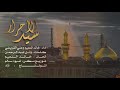 قصيدة سيد الاحرار 2025 اداء خالد النعيم وعلي القريشي كلمات وائل عبدالرحمن قصيدة سيد الاحرار 2025 اداء خالد النعيم وعلي القريشي كلمات وائل عبدالرحمن