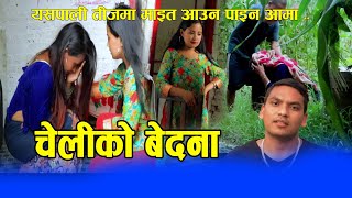 चेलीको बेदना New Nepali Short Movie 2020/2077 