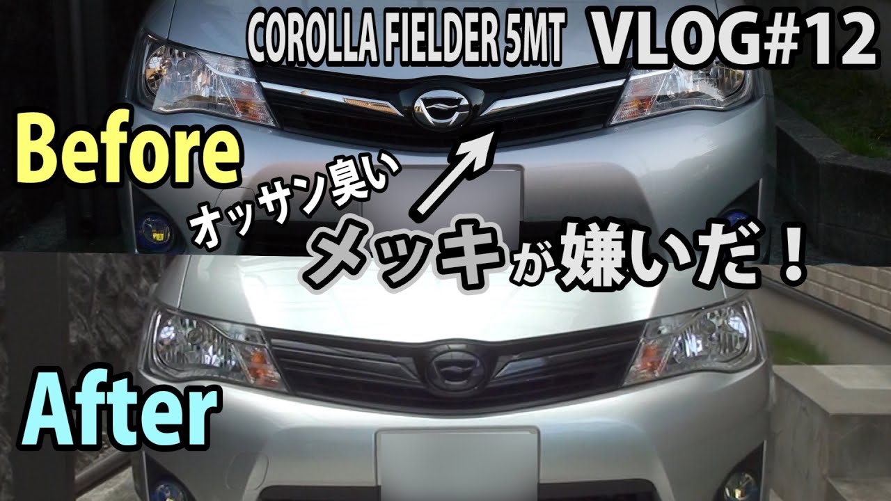 似合うかな？グリル改造 カローラフィールダー 5MT VLOG#12 - YouTube