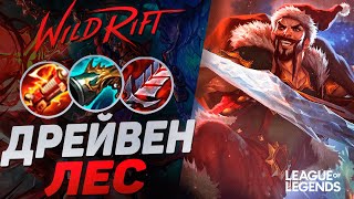 ТОП 1 ДРЕЙВЕН КИТАЯ - ЖЕСТКИЙ ЛЕСНИК - НОВАЯ МЕТА | League of Legends Wild Rift