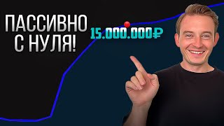 Пассивный заработок в интернете с нуля! 15.000.000Р - РАБОЧАЯ СХЕМА