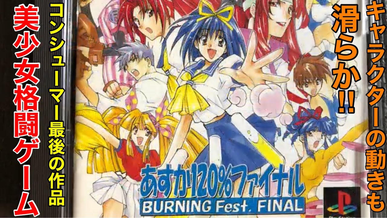 PS版【あすか120%ファイナルBURNING FEST.】アーケードモードを