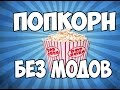 ПОПКОРН БЕЗ МОДОВ MINECRAFT