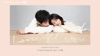 Video thumbnail of "[Love is Sweet半是蜜糖半是伤OST]汪睿(Rio Wang) - A love song for you"