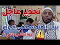 تحذير عاجل من الشيخ عمر بن الزاوي لبنات المتوسط في الجزائر ردوا بالكم يا بناتي الجزائر