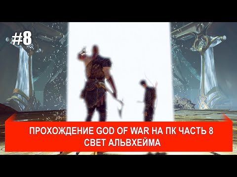 God of War PC прохождение #8 Свет Альвхейма