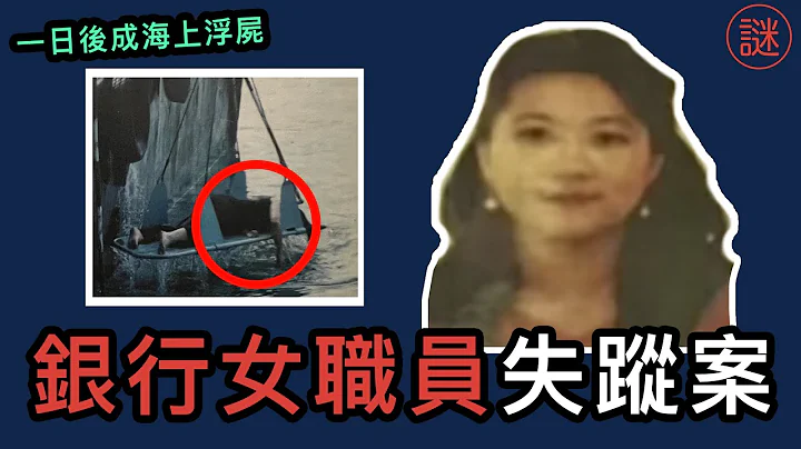 【奇案调查】27岁沙田银行女职员命案，真凶竟是执法人员，400万的诱惑 - 天天要闻