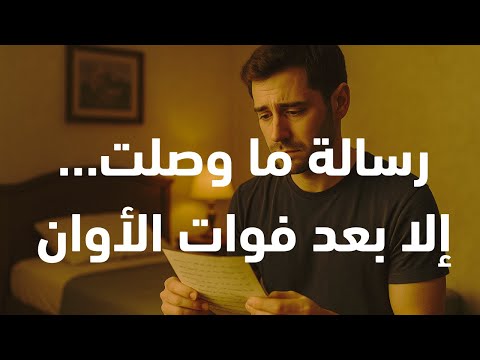 رسالة ما وصلت إلا بعد فوات الأوان د محمد حبيب الفندي