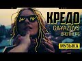 GAYAZOV$ BROTHER$ - КРЕДО (2018)