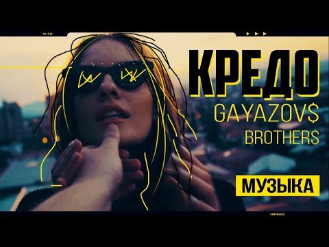 Gayazov Brother - Кредо