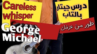 تعليم جيتار Careless whisper - George Michael - كل تكنيكات الجيتار فى درس واحد