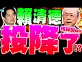 賴清德的政治動態
