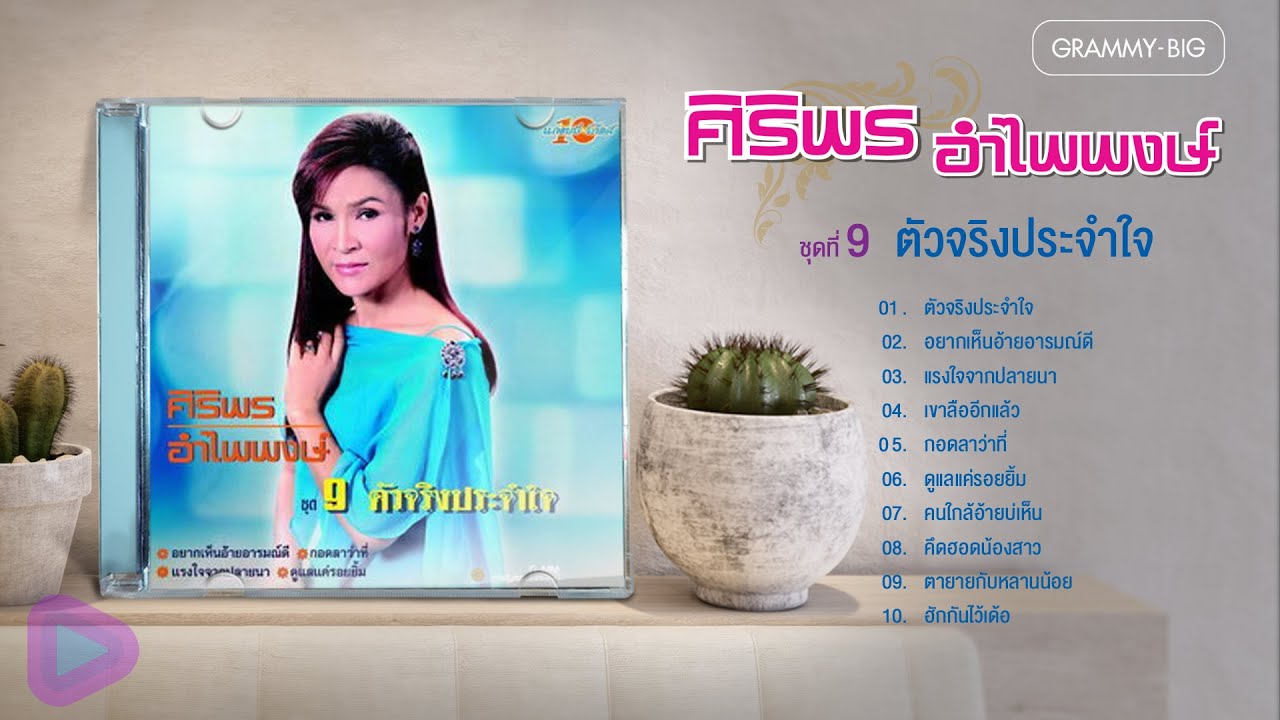 ศิริพร อำไพพงษ์ ชุดที่ 9 ตัวจริงประจำใจ l อยากเห็นอ้ายอารมณ์ดี, แรงใจจากปลายนา, ดูแลแค่รอยยิ้ม