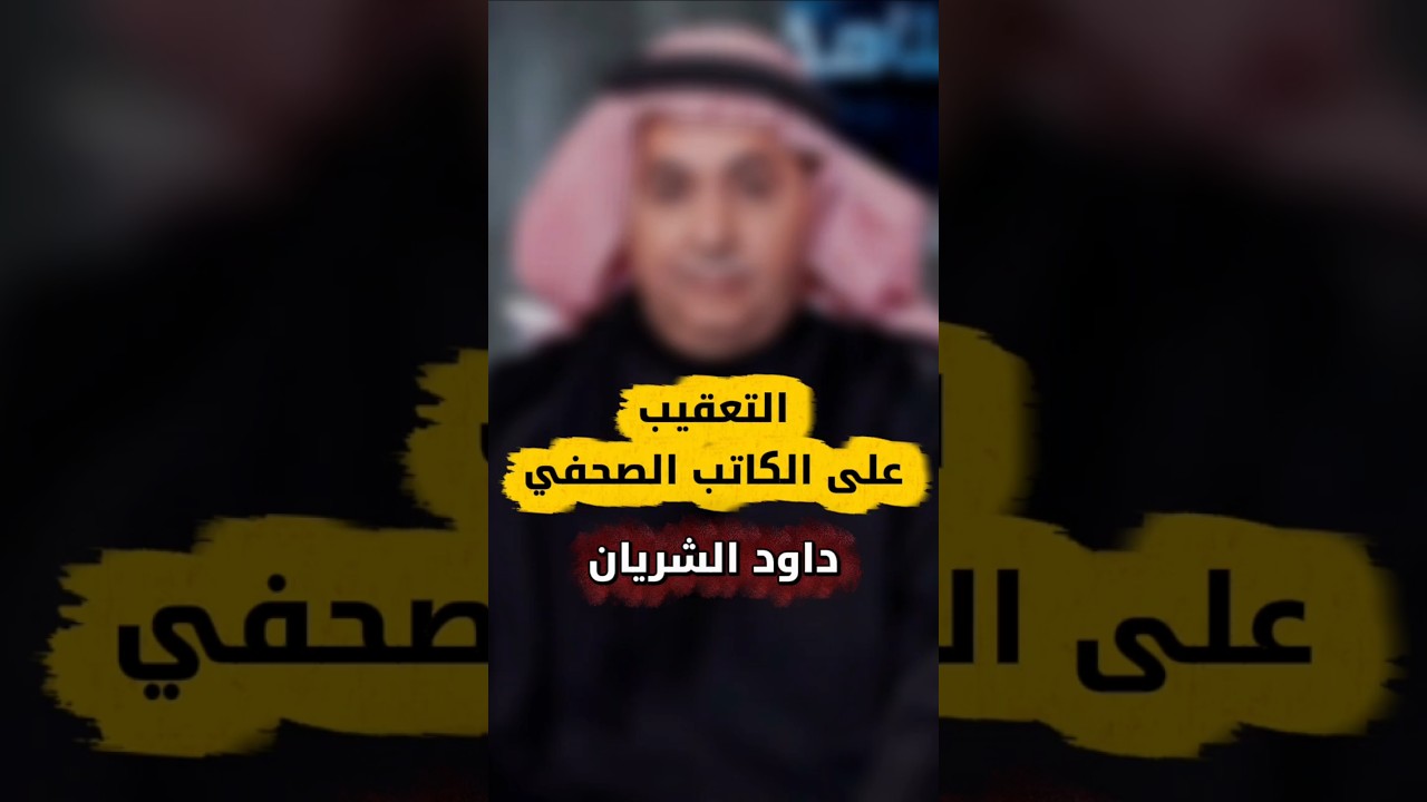التعقيب على الكاتب الصحفي داود الشريان | الشيخ عبدالله العبيلان