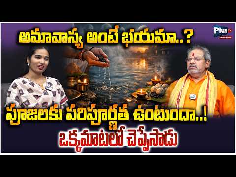 😱 అమావాస్య అంటే భయమా..? అసలు నిజం బయటపెట్టిన గురూజీ! | Shiva Prasad Guruji | Plus TV