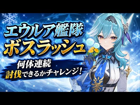[原神Live#43/参加型] 新企画 エウルア艦隊で何体ボス討伐できるかチャレンジ！ エウルア推し集まれー！