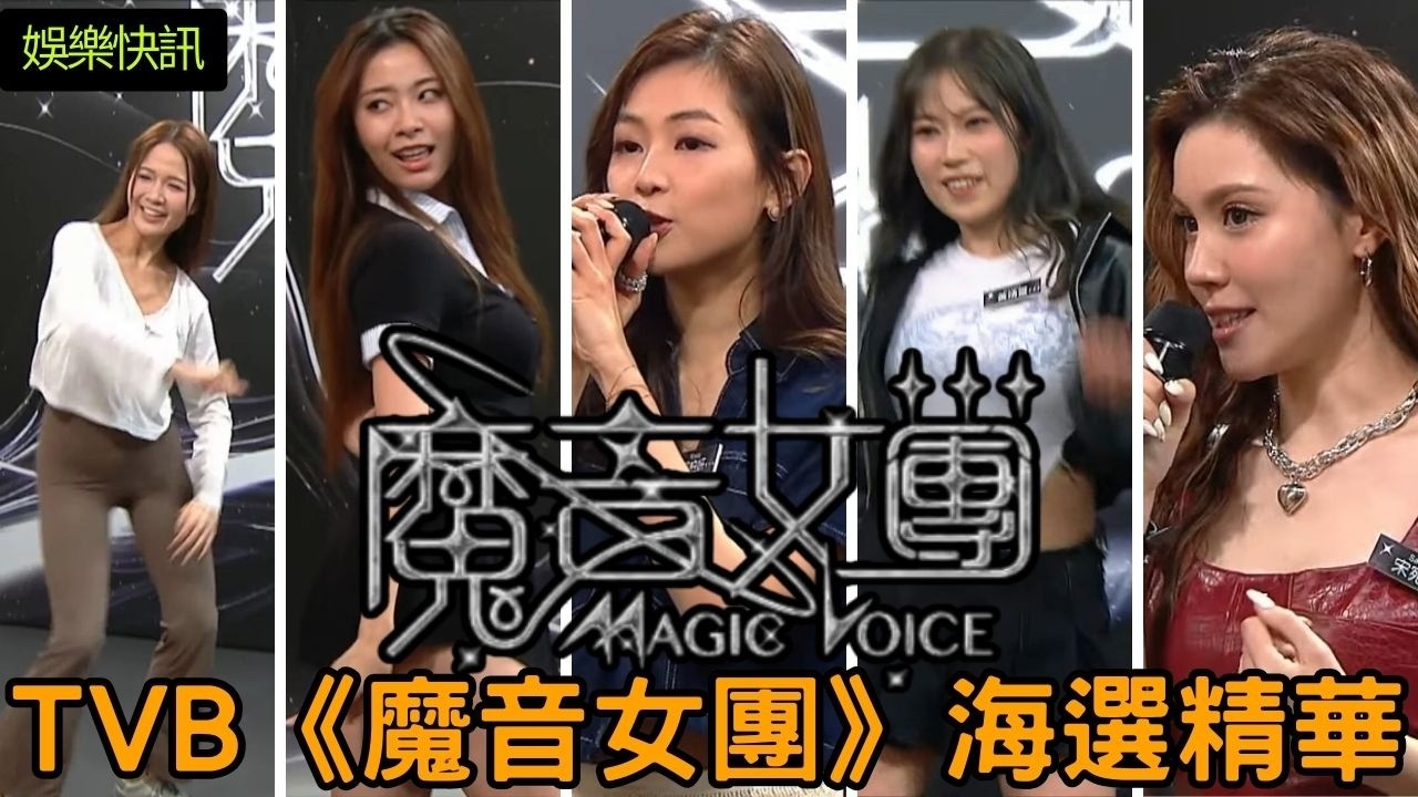 【娛樂快訊】TVB《魔音女團》海選精華：走音、甩Beat、高音上唔到？邊 6 位「魔音小花」可以正式出道？波波、東張女神「耳朵流產」現場？郭柏妍唱《喜歡你》竟然被導師嫌唔夠魔？