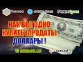 КАК ВЫГОДНО КУПИТЬ (ПРОДАТЬ) ДОЛЛАРЫ