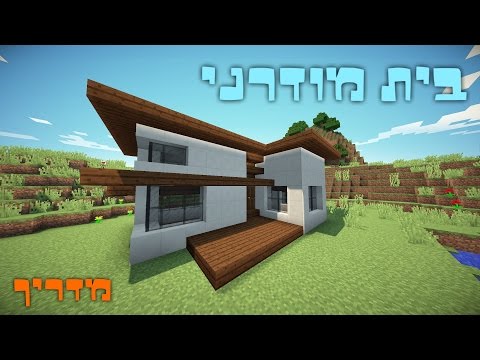 וִידֵאוֹ: כיצד לבנות בית ב- Minecraft בשנייה אחת