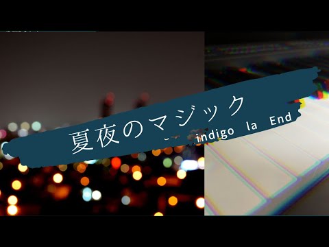 夏夜のマジック/ indigo la End 弾いてみた【ピアノ】