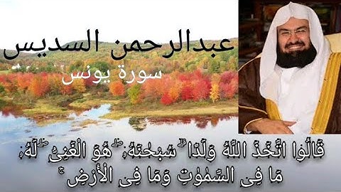 الشيخ عبدالرحمن السديس تلاوة خاشعة جدا ستنقلك لعالم اخر"قالوا اتخذ الله ولدا سبحانه هو الغني"