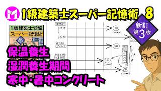 1級建築士スーパー記憶術　8　寒中・暑中コンクリート、湿潤養生期間、保温養生