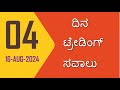 04(16-AUG-2024 ) ದಿನ ಇಂಟ್ರಾಡೇ ಟ್ರೇಡಿಂಗ್‌ ಸವಾಲು ಕನ್ನಡ || 04(16-AUG-2024) INTRADAY TRADING Challenge