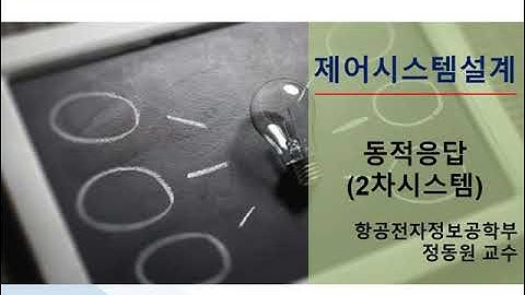 [제어시스템설계] 7강 2차 시스템 동적응답 (Dynamic Response)