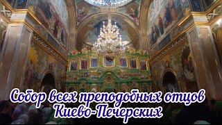 ☦️Собор всех преподобных отцов Киево-Печерских☦️