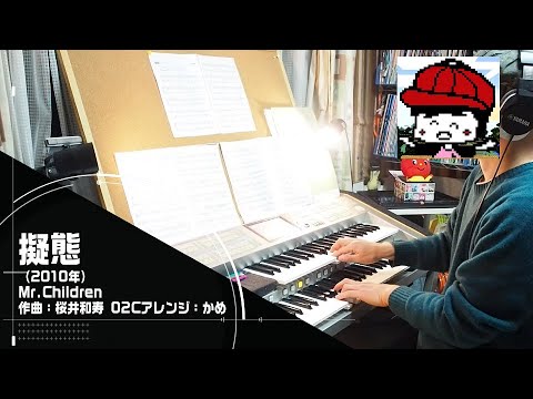 「擬態/Mr.Children」をエレクトーンSTAGEA02Cで！