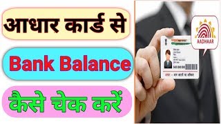 Aadhar Card se bank balance kaise check Kare। How to check bank balance from Aadhar card