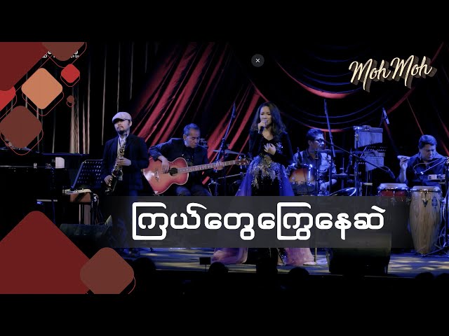 ကြယ်တွေကြွေနေဆဲ - မို့မို့‌ (Acoustic Version) | Kyal Tway Kyway Nay Sal - Moh Moh class=