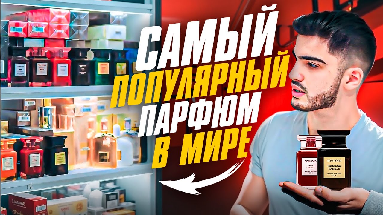 САМЫЙ ПОПУЛЯРНЫЙ ПАРФЮМ В МИРЕ. ТОМ ФОРД!! ОБЗОР.