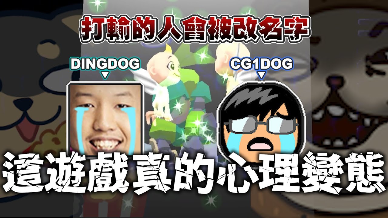 【Ｊ群玩家】打輸的人會被改名字？這遊戲真的是心理變態！| DOKAPON! Sword of Fury | GodJJ、獅子丸、丁義、大楷