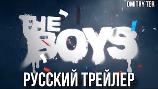 Пацаны (Русский Трейлер 4 Сезона) | Озвучка От Dmitry Ter | The Boys