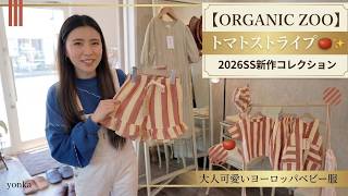 オーガニックズートマトストライプ柄が可愛すぎる 2026Ss新作ベビーキッズウェア徹底レビューYonka