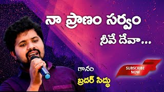 Miniatura de vídeo de "Na Pranam Sarvam Neeve Deva || Latest Telugu Christian Song | Siddu Singer| నా ప్రాణం సర్వ నీవే దేవా"