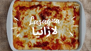 لازانيا باللحم بطريقة سهلة و بسيطة و طعم مميز _lasagna recipe