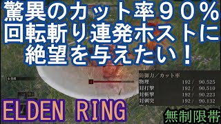 エルデンリング 地獄の侵入 驚異のカット率90%で回転斬り連発ホストに絶望を与えたい！  ELDEN RING